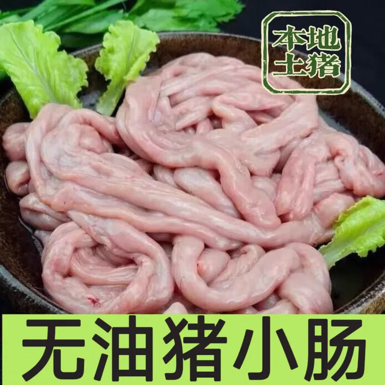 新鲜猪小肠无油5斤【兰妹生鲜】