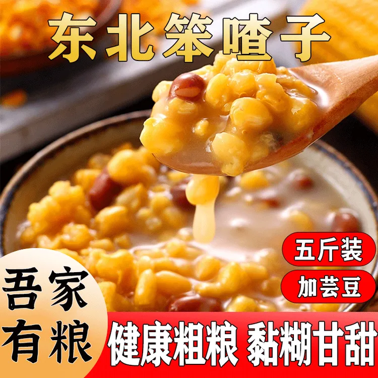 【特惠！五斤装】东北芸豆玉米喳 大喳子粥 健康粗粮 营养饱腹 2.5kg