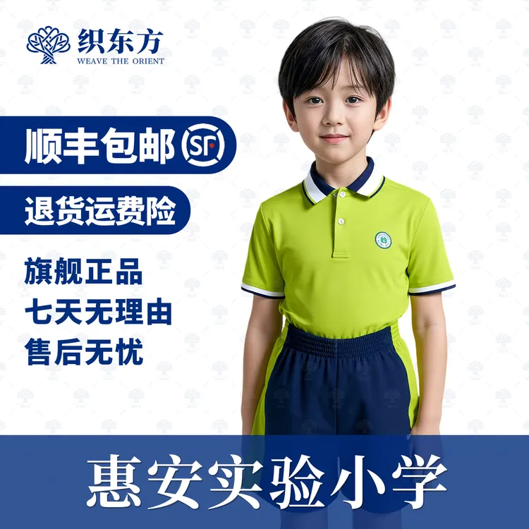 现货当天发【惠安实验小学】夏季校服学校织东方品牌正品惠安校服