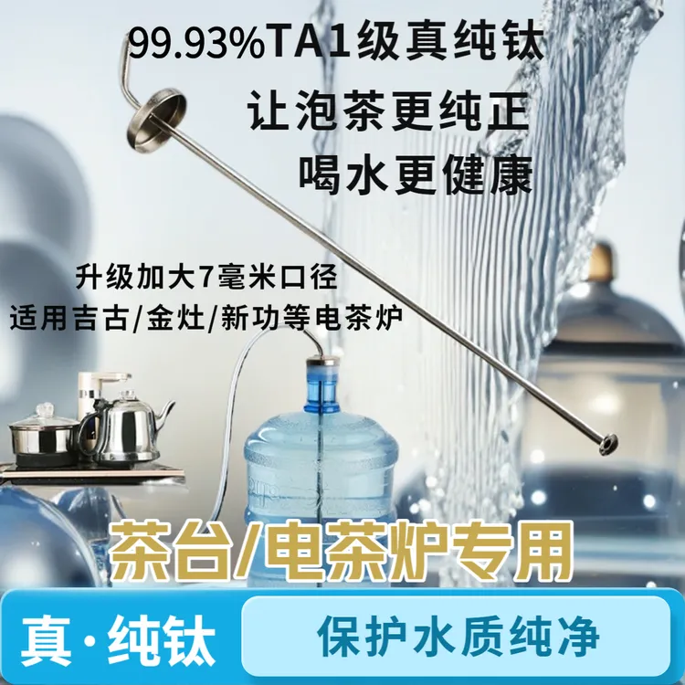 茶台/电茶炉专用纯钛上水管抽水管加重沉头茶具纯钛桶装水抽水管