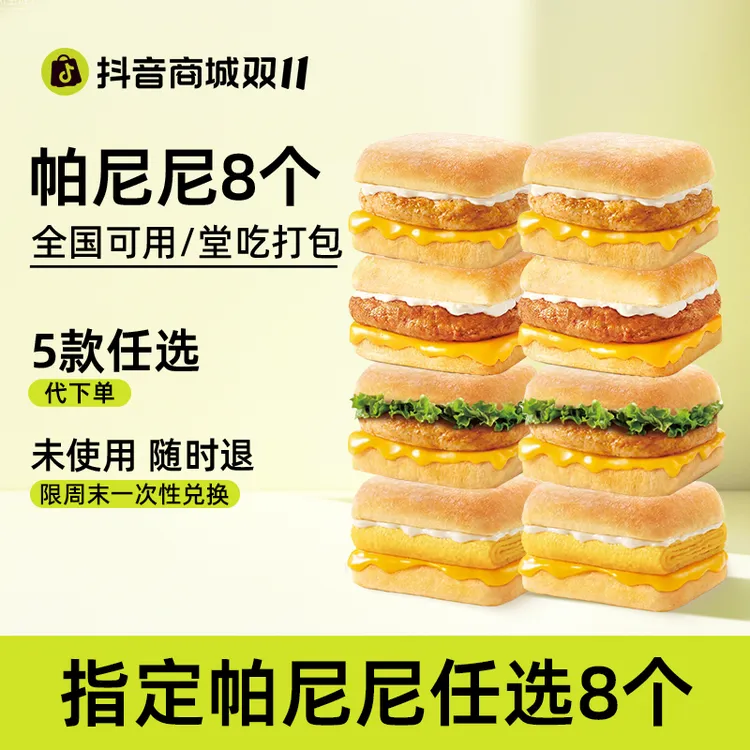 【代下单】肯德基芝士鸡肉帕尼尼团购8个任选兑换优惠券【堂吃/打包】