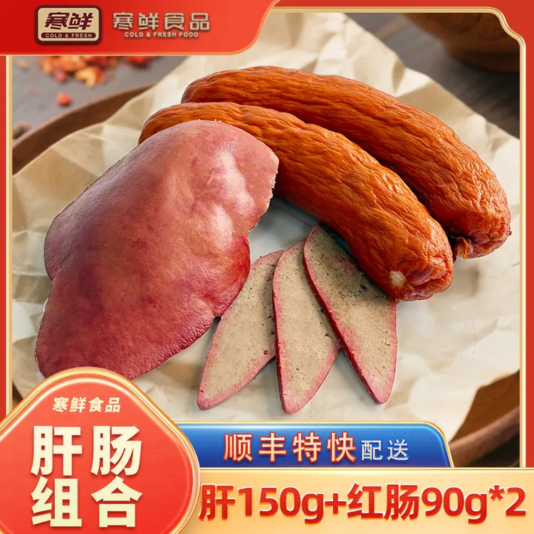 【顺丰特快】寒鲜肝肠组合现做现发开袋即食（赠送脆皮酥20g*1袋）