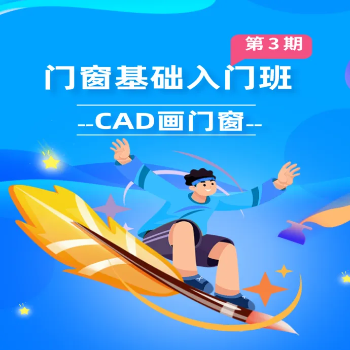 门窗基础入门班第3期（CAD画门窗）