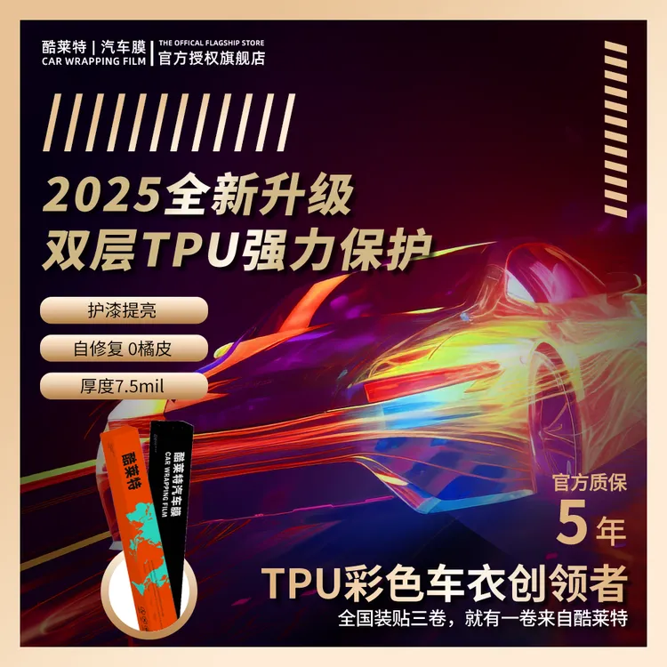 酷莱特TPU彩色车衣 改色+护漆二合一 汽车改色膜 质保5年起