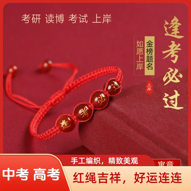 学生金榜题名红绳创意饰品挂件中考高考逢考必过手链