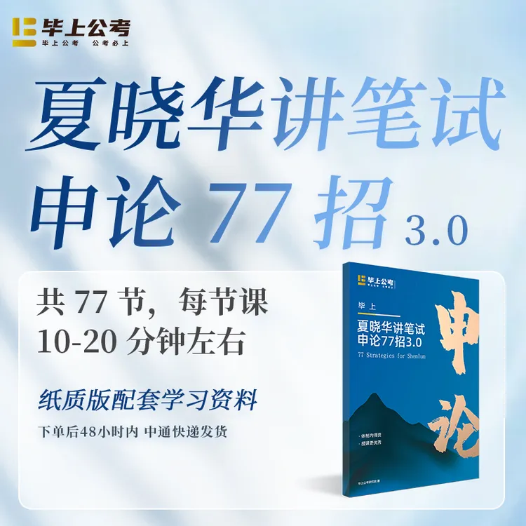 夏晓华讲笔试-国省考申论77招3.0版商品图