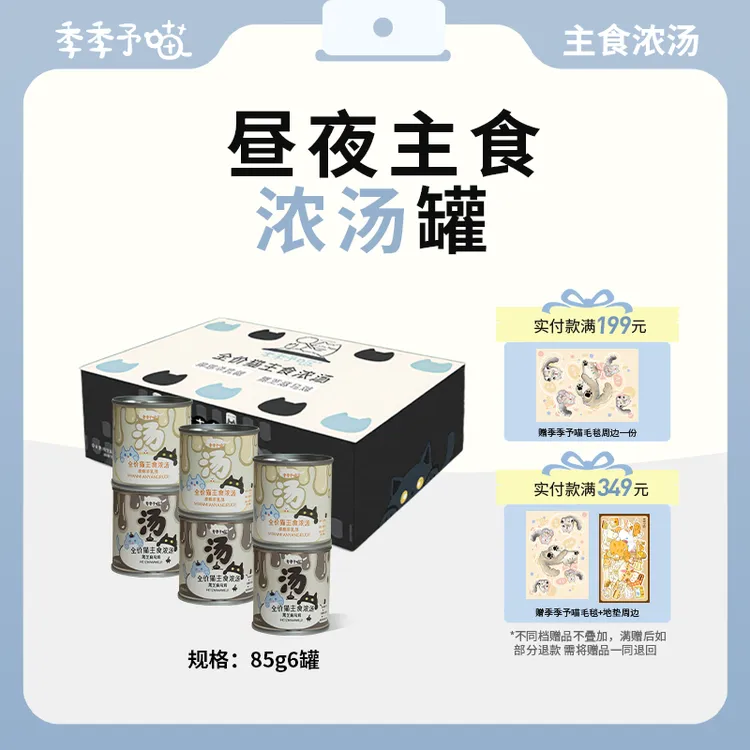 季季予喵昼夜主食汤罐浓汤湿粮补水呵护泌尿营养猫罐头