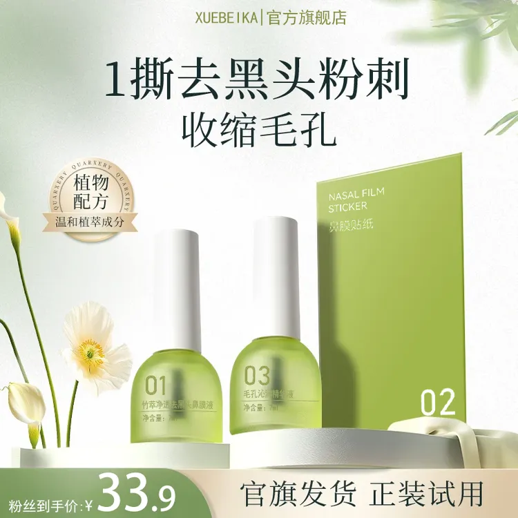 【官方旗舰】去黑头竹萃三件套鼻贴收缩毛孔草莓鼻黑头导出液正品