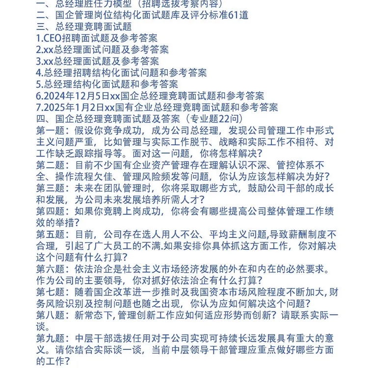 国企总经理竞聘面试题8套和专业题22问及答案