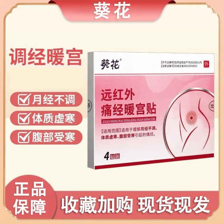 葵花官方正品远红外痛经暖宫贴适用缓解月经不调体质虚寒腹部受寒引起的痛经