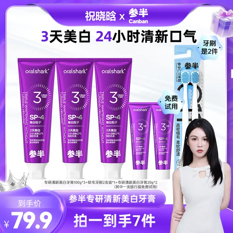 【晓晗专属】参半专研清新美白牙膏去渍焕白色修牙齿100g -xm