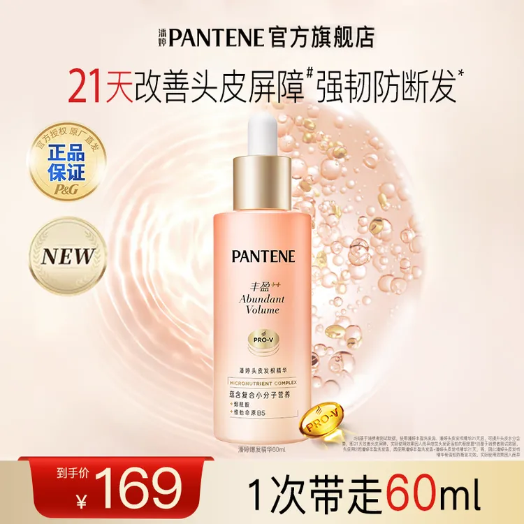 潘婷爆发精华液丰盈滋养保湿清爽不粘腻头皮发根精华干湿发通用