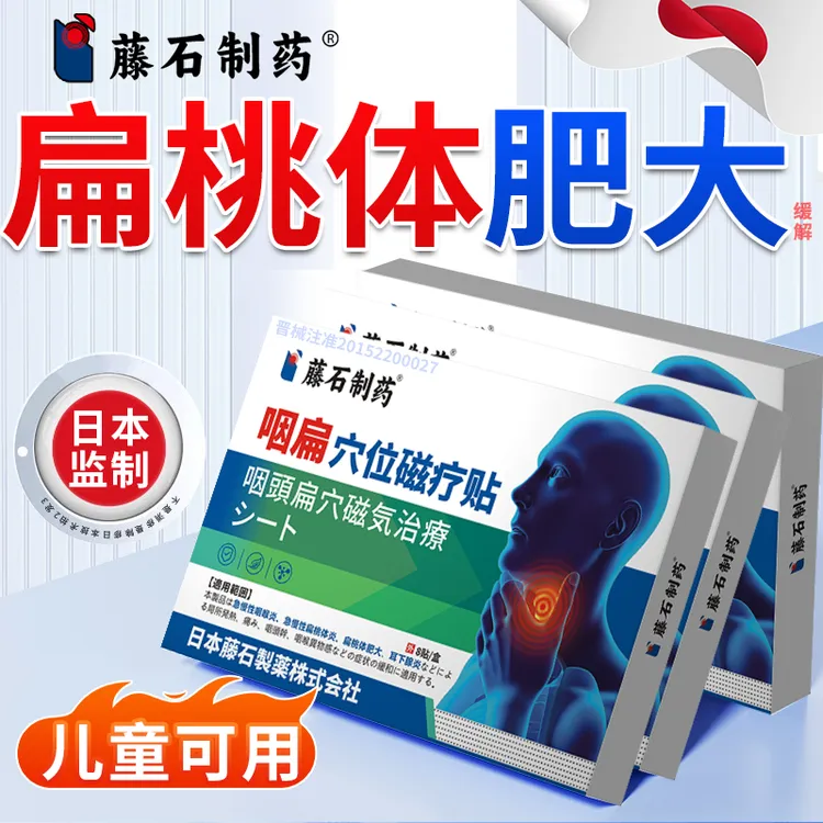 藤石制药咽扁穴位磁疗贴咽喉炎引起的耳痛扁桃体肥大脖子肿胀咳嗽喉咙不舒服辅助治疗P3
