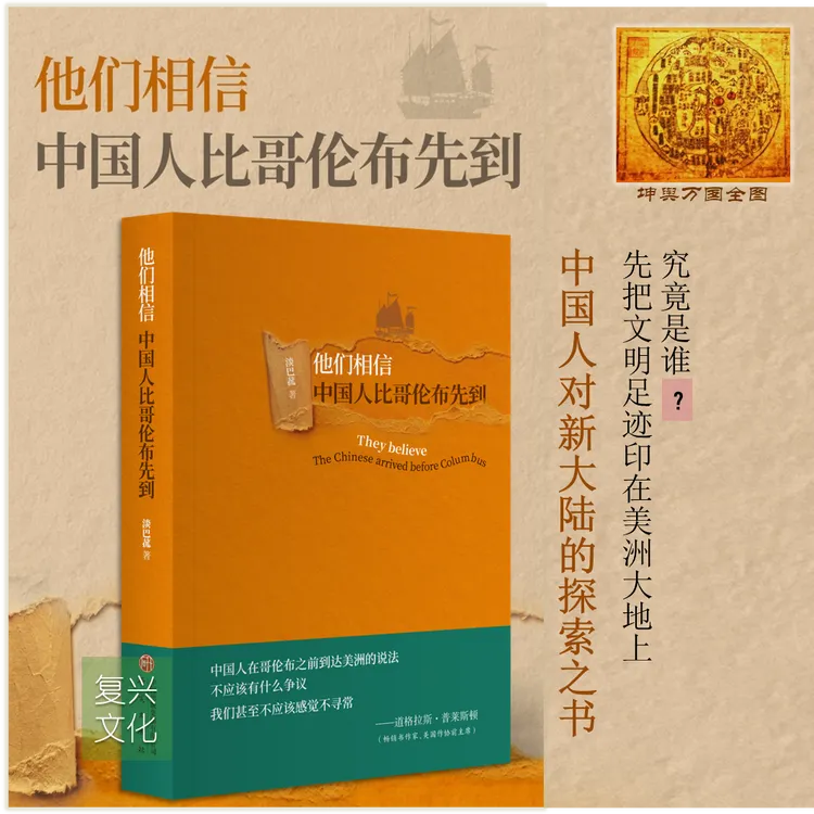作者签章+珍贵藏书票他们相信,中国人比哥伦布李兆良推荐正版新书