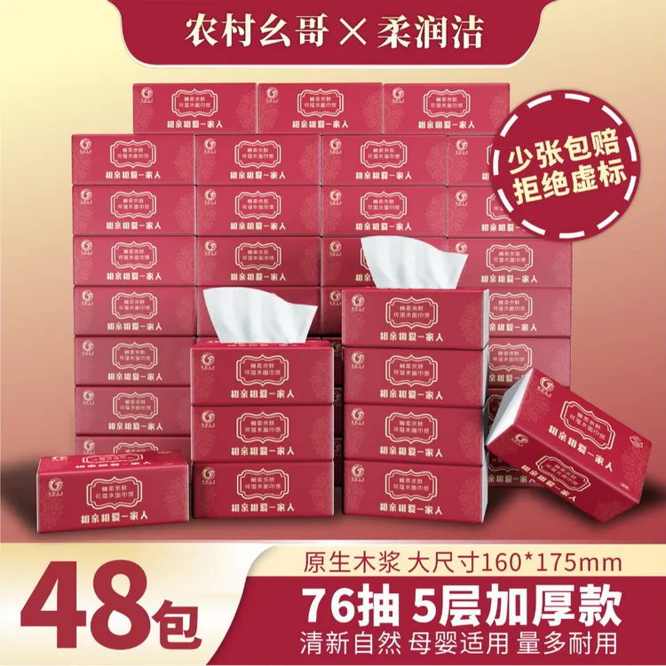 柔润洁农村幺哥联名【48包抽纸】抽纸卫生纸加厚家庭必备卫生纸抽