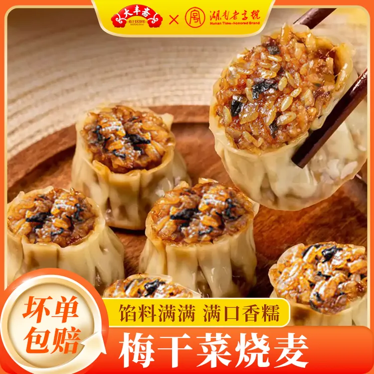 【大丰斋】梅干菜烧麦早餐速食半成品皮薄软糯速冻营养早餐加热即食