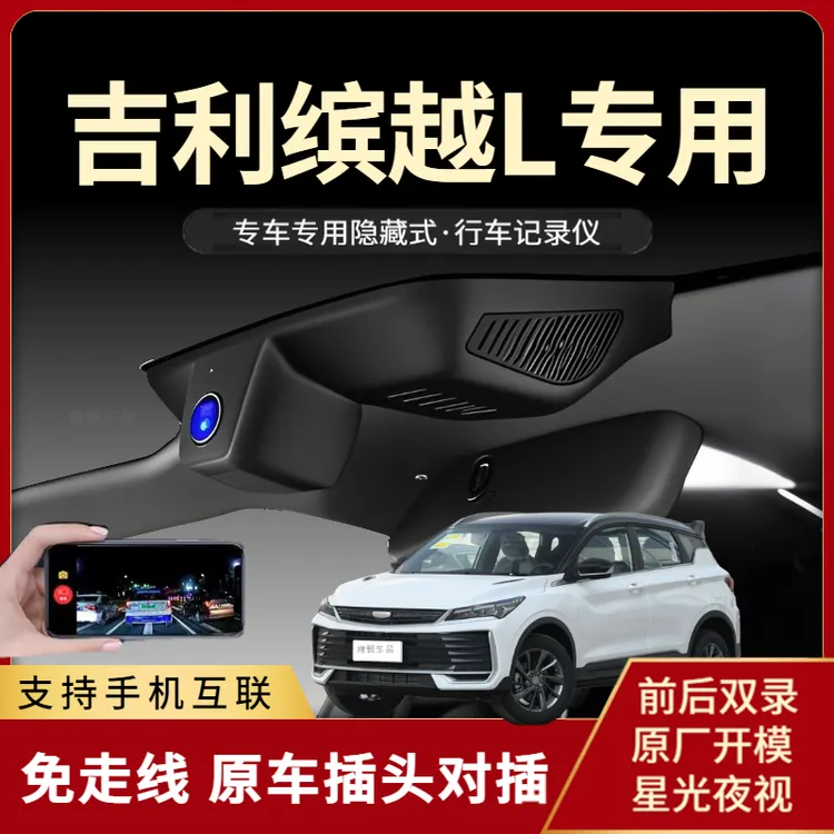 25款吉利缤越L行车记录仪专用原厂高清前后双摄隐藏式免走线新款