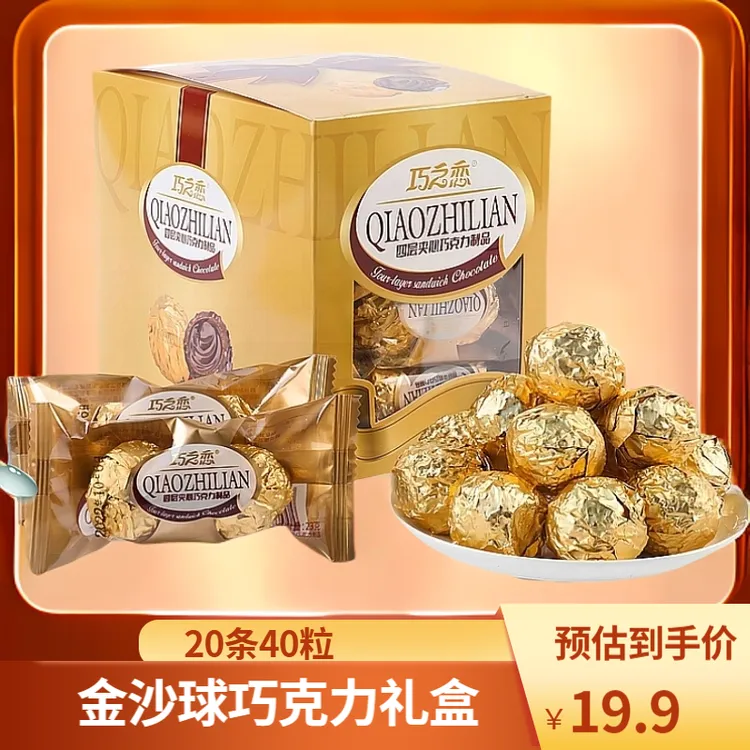 巧之恋金沙球巧克力四层夹心休闲零食追剧解馋追剧必备婚庆喜糖