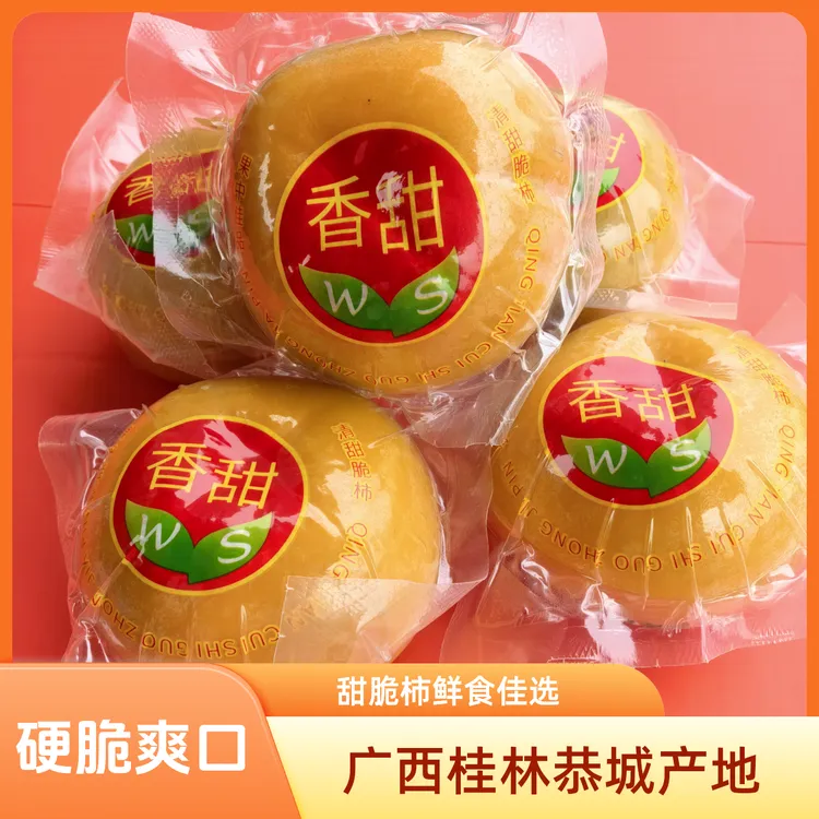 广西桂林恭城瑶山甜脆柿真空独立包装新鲜水果硬脆柿子