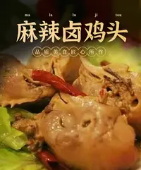 [大帅专属中通发货】麻辣卤鸡头 一袋8-10到手3包麻辣鸡头熟食
