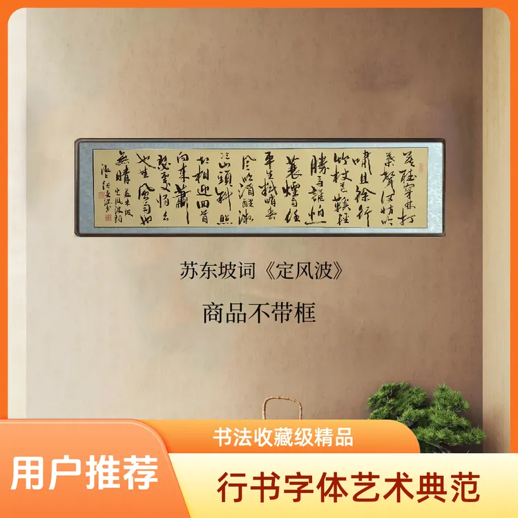 《定风波》背景挂画行书作品，书法收藏级青云志书法挂画深圳装饰画