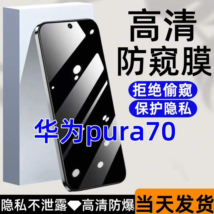 适用于华为pura70防偷窥钢化膜防爆护眼蓝光防窥膜全屏覆盖手机膜