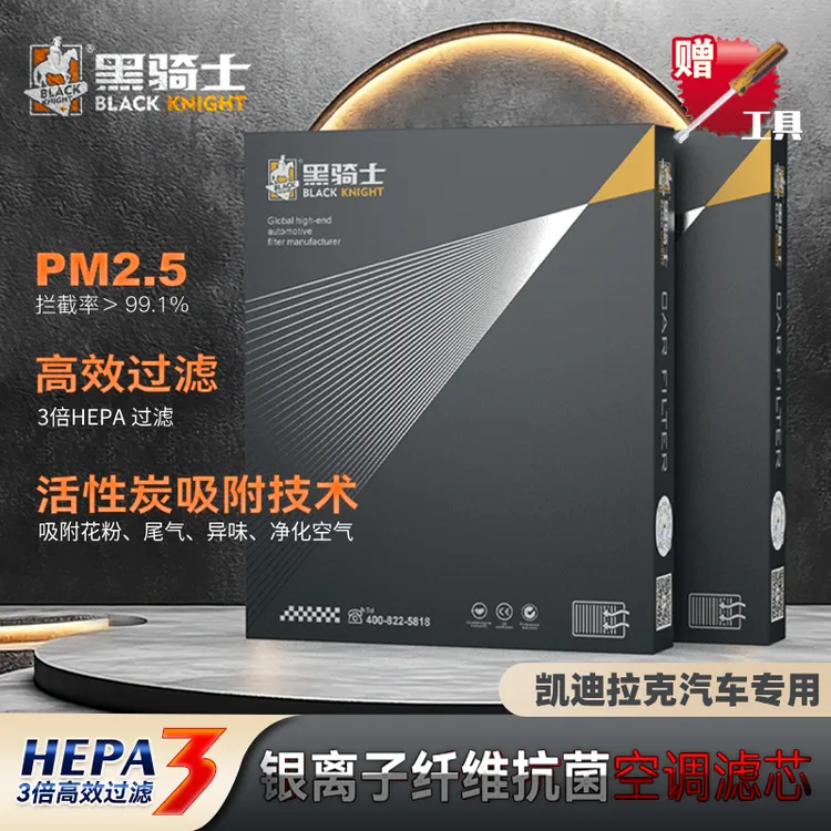 黑骑士【凯迪拉克专用】抑菌级原厂升级空调滤芯复合高流量空气滤芯