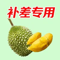 （猫哥）补差价专用链接 一物一拍马来西亚液氮锁鲜榴莲 顺丰包邮