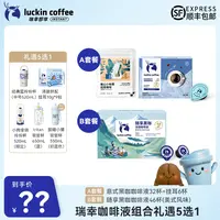 【达人专属15】瑞幸咖啡液组合套餐可选 礼遇5选1顺丰包邮