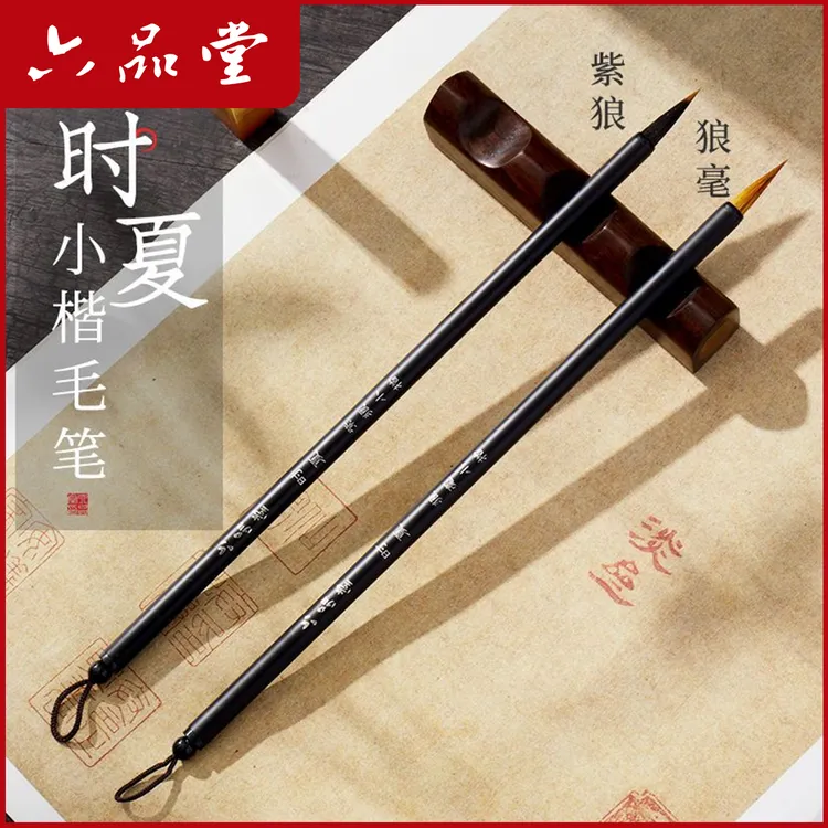 时夏小楷毛笔紫毫书法专用笔狼毫初学者入门书写毛笔字练习六品堂商品图