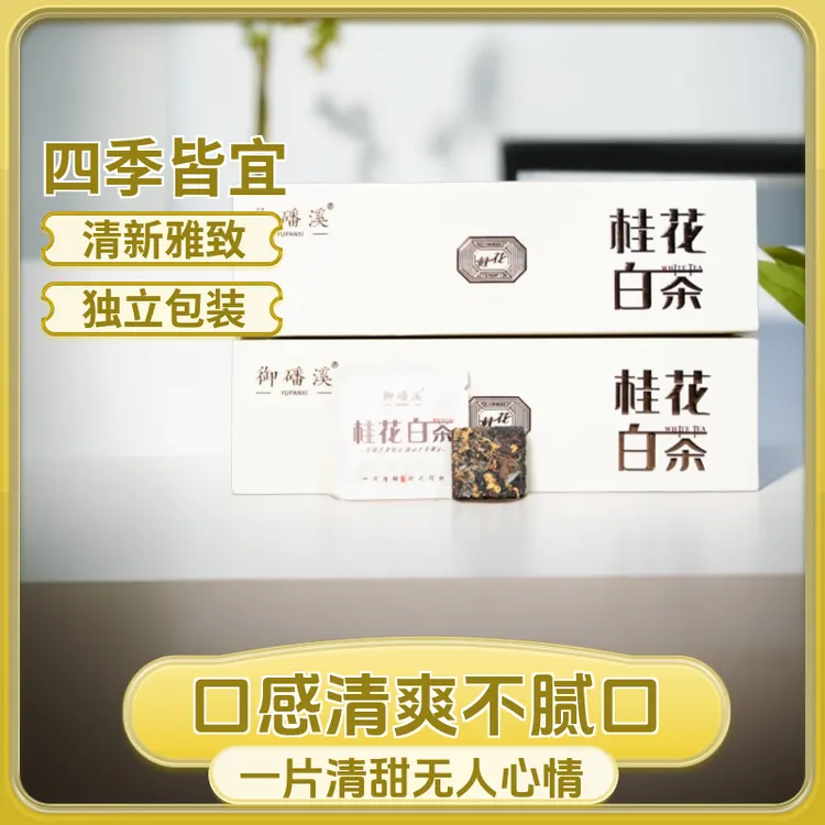 御磻溪福鼎贡眉花香白茶浓香白茶桂花白茶小包装清香白茶一片一袋