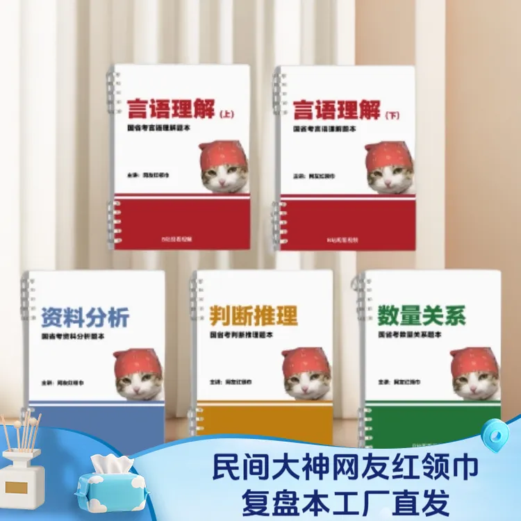 【活页版】网友红领巾刷题跟练本言语理解纸质版