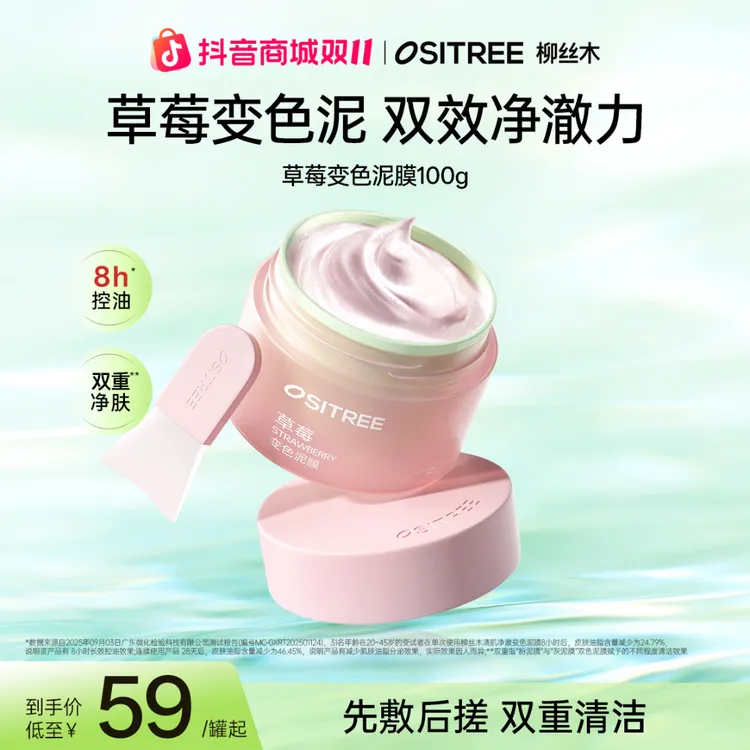 柳丝木草莓变色泥膜保湿控油去黑头洁净深度清洁护肤秋上新XGC