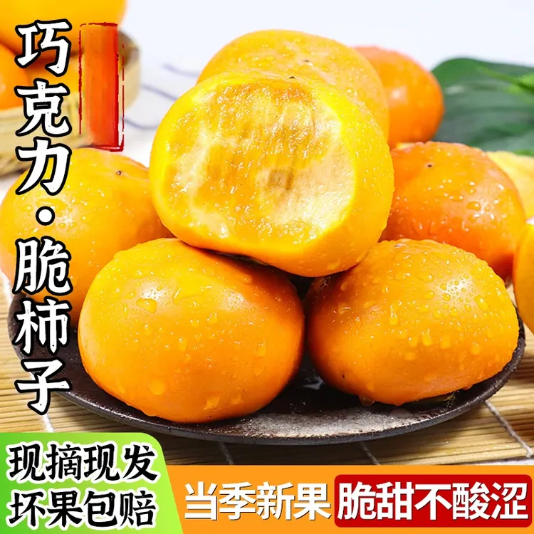 【5斤】巧克力脆柿子新鲜水果当季甜脆柿子现摘硬柿子应季水果1斤