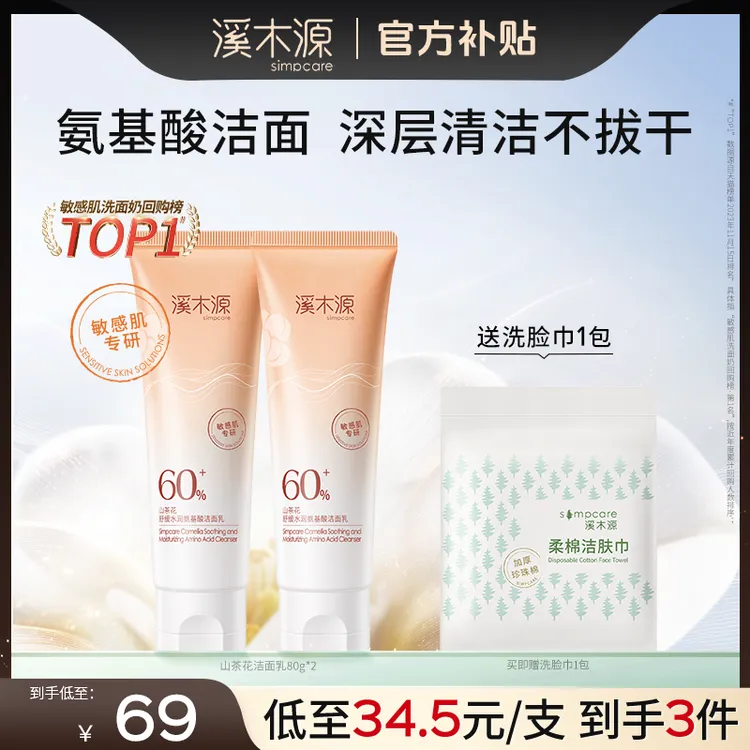 【全肤质可用】溪木源山茶花洁面乳敏感肌氨基酸洗面奶不拔干温和SC