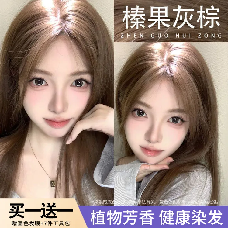 【假期福利买一送一】榛果灰棕色染发剂膏显白推荐亚麻奶茶发色天然