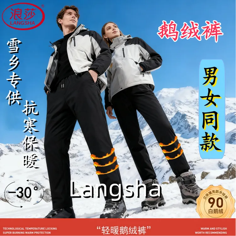 浪莎鹅绒裤《前片鹅绒后片绵羊毛》五防面料冬季男女同款Y88833