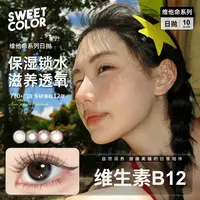 Sweet Color【维他命B12粉水】日抛美瞳10片装UV防护高透氧隐形眼镜