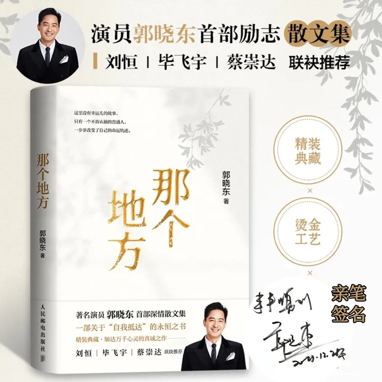 【亲笔签名】演员郭晓东励志散文集《那个地方》附签售会限定亲签