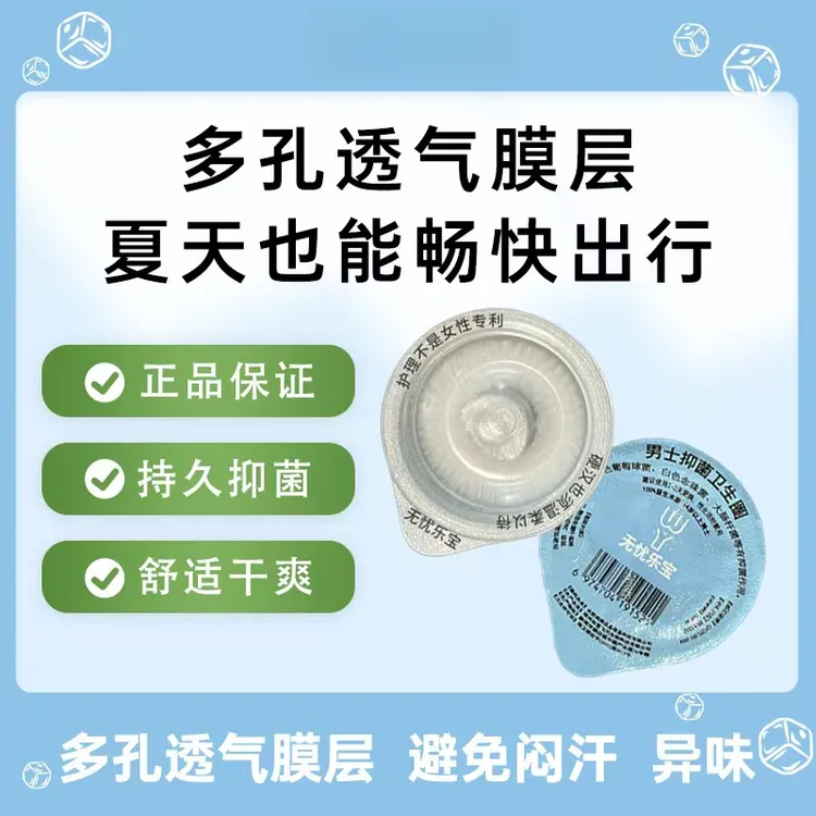 【男士卫生圈】清洁吸湿干爽可清洗精致男士配享用品