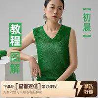 初晨背心毛衣短袖的编织教学（留意短信解锁课程）