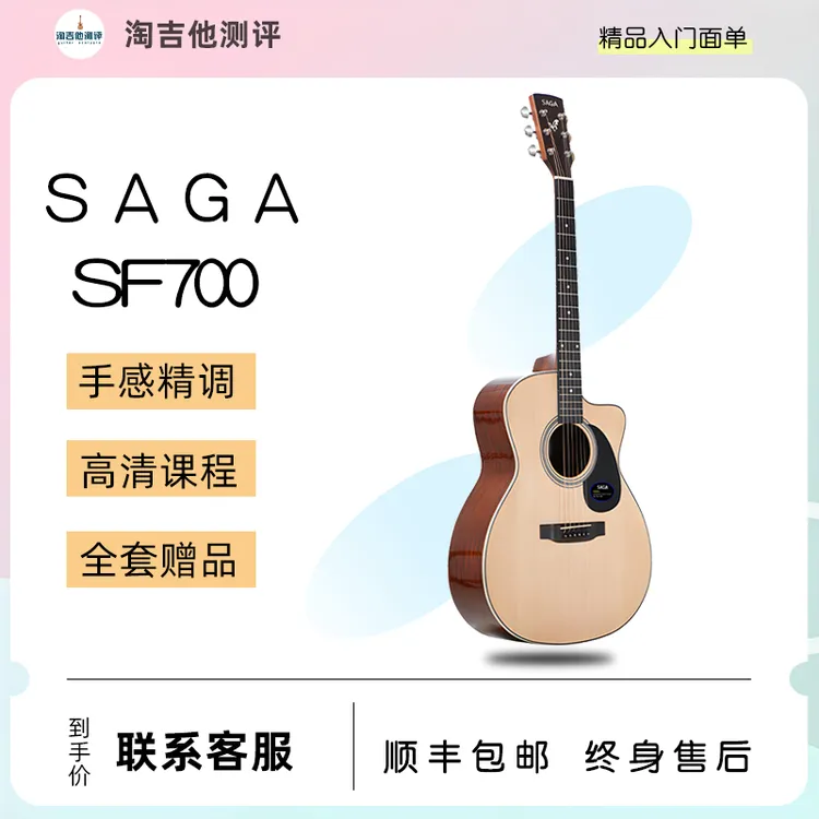 Saga萨伽SF700吉他单板民谣木吉他音质好送吉他教程淘吉他测评