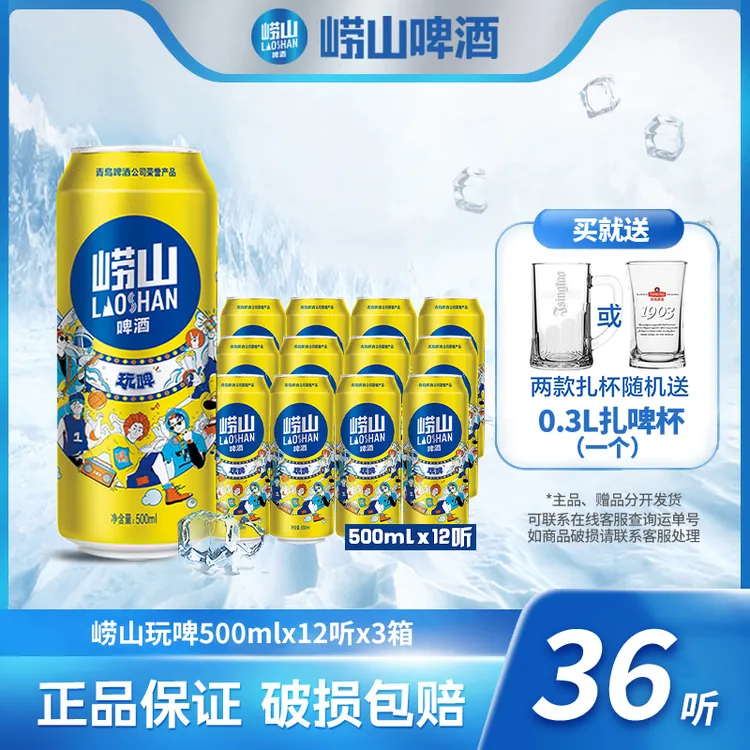 崂山啤酒 玩啤500ml*12听*3箱 严选 发酵 酒水