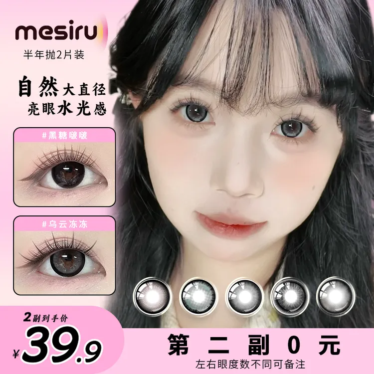 Mesiru/魅丝柔mesiru大直径三明治美瞳半年抛显色自然学生党推荐