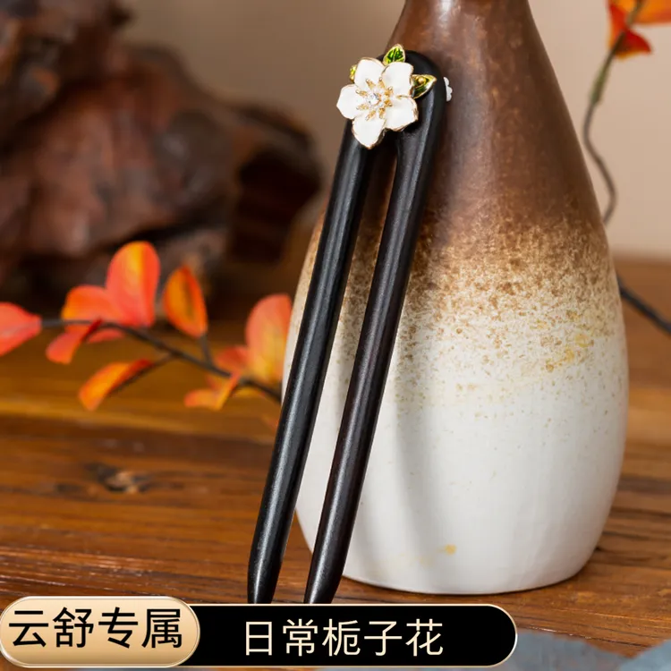 【云舒专属】13厘米黑檀木U型发簪栀子花打孔固定简约日常百搭