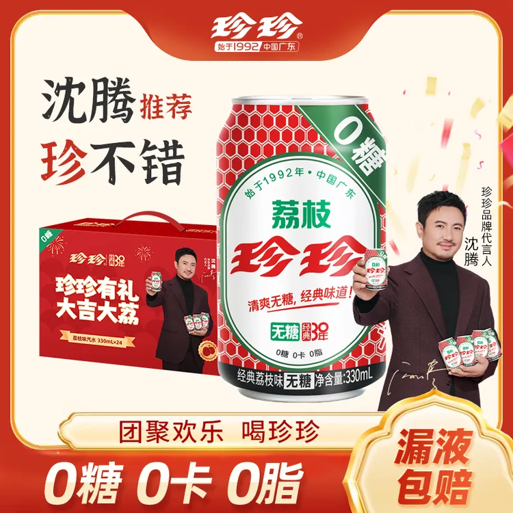 珍珍 24罐装荔枝饮料整箱批发夏季必备饮品解渴330毫升网红汽水
