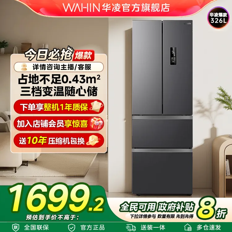 【国补20%】华凌WAHIN冰箱326升法式多门多档变温超薄一级电冰箱