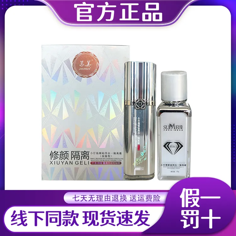 苏美小灯泡隔离霜银钻四合一bb霜护肤品提亮遮瑕持妆官方正品