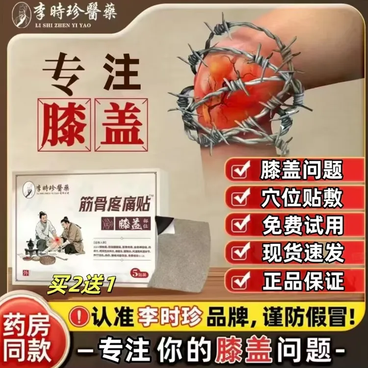 【官方旗舰】李时珍医圣筋骨传承人膝盖舒缓暖贴腰椎颈椎肩周通用贴