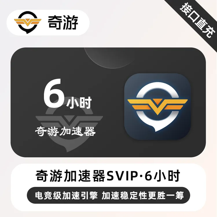 【直充】奇游加速器6小时SVIP时长超级会员 steam/pubg 奇游加速器